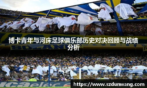 博卡青年与河床足球俱乐部历史对决回顾与战绩分析