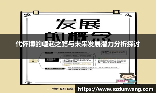 代怀博的崛起之路与未来发展潜力分析探讨