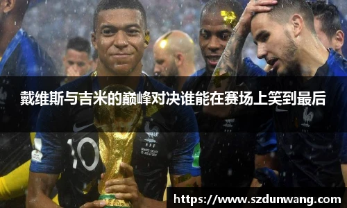 戴维斯与吉米的巅峰对决谁能在赛场上笑到最后