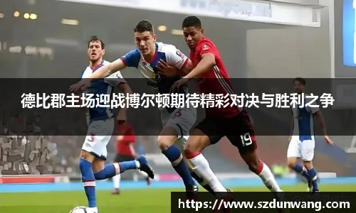 德比郡主场迎战博尔顿期待精彩对决与胜利之争