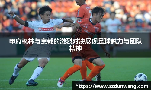 甲府枫林与京都的激烈对决展现足球魅力与团队精神